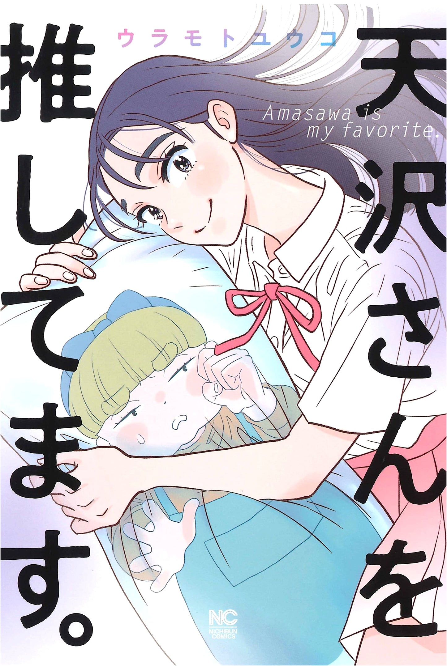 I'm a Fan of Amasawa-san (Nichibun Comics)