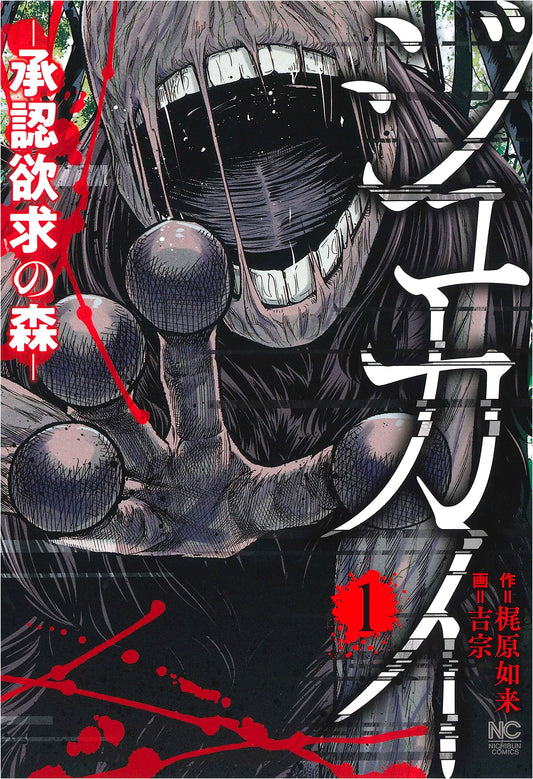 Jukai - The Forest of Approval Desire, Vol. 1 (Nichibun Comics)