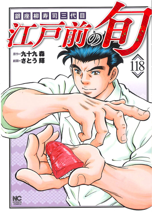 Edomae no Shun, Vol. 118 (Nichibun Comics)