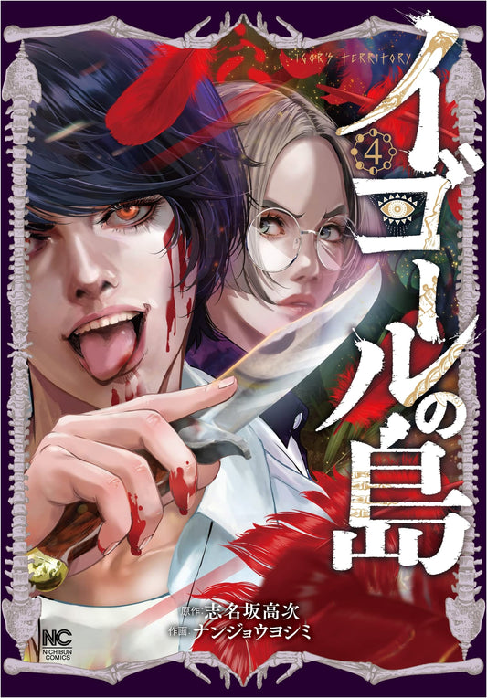 Igor's Island Vol. 4 (Nichibun Comics)