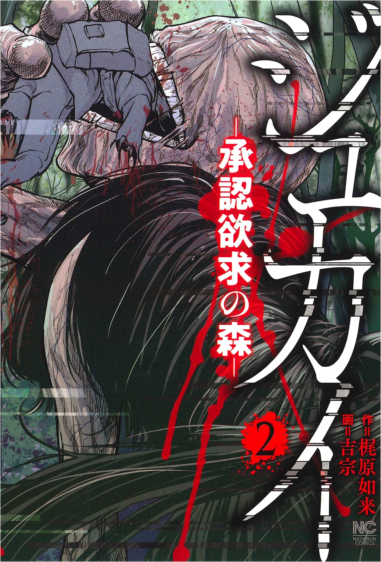 Jukai - Forest of Approval Desire - Vol. 2 (Nichibun Comics)