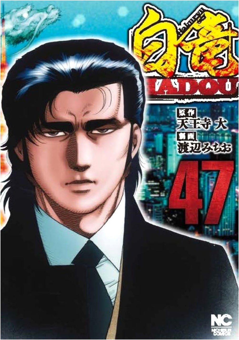 Hakuryu HADOU, Vol. 47 (Nichibun Comics)