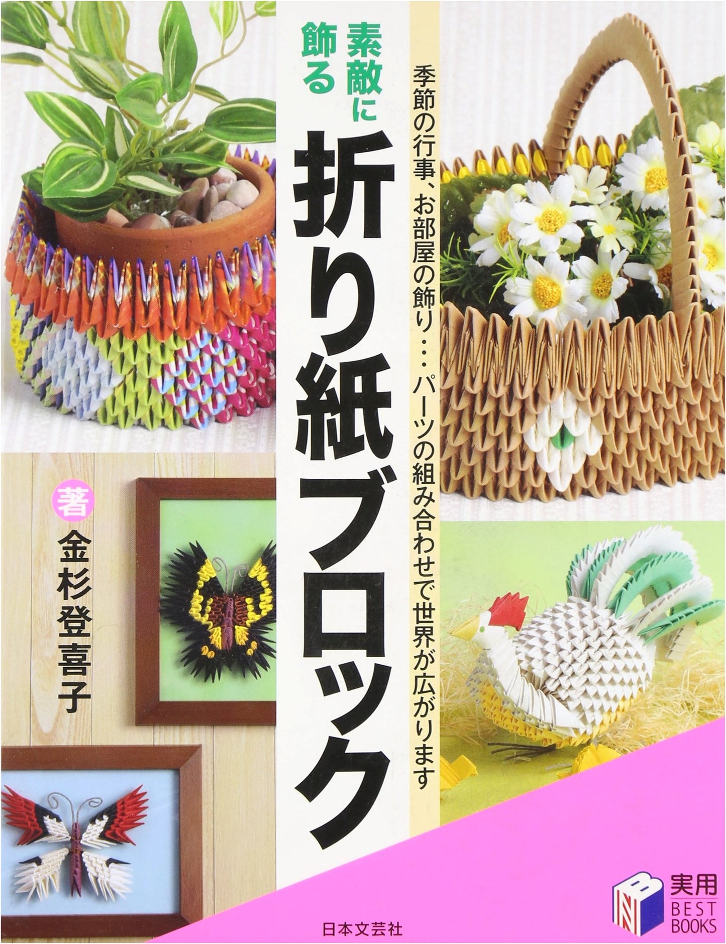 Origami Blocks for Beautiful Decoration (Practical BEST BOOKS Series)