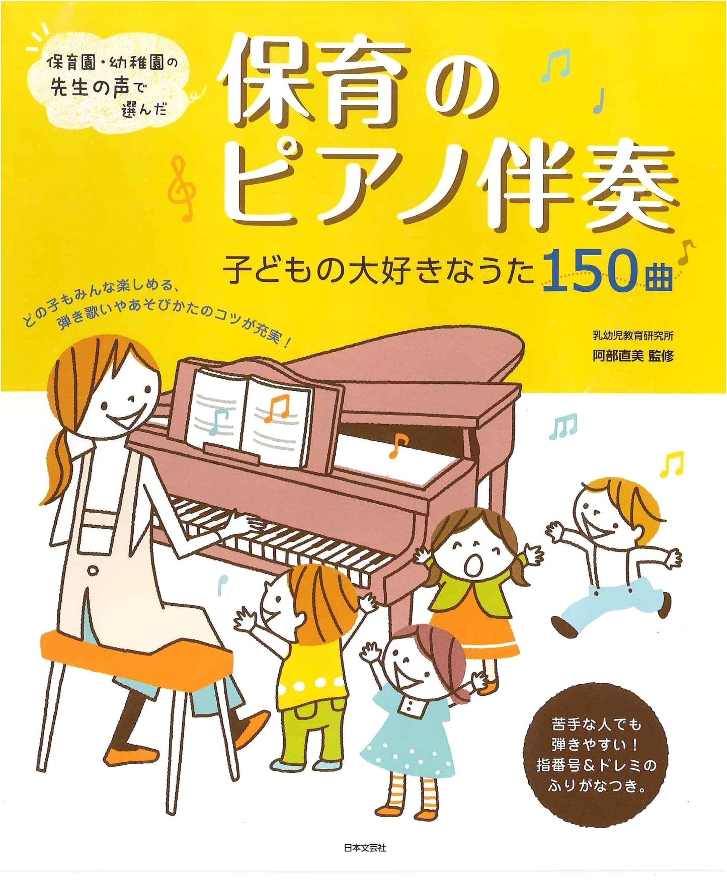 Piano Accompaniment for Childcare: 150 Favorite Children's Songs
