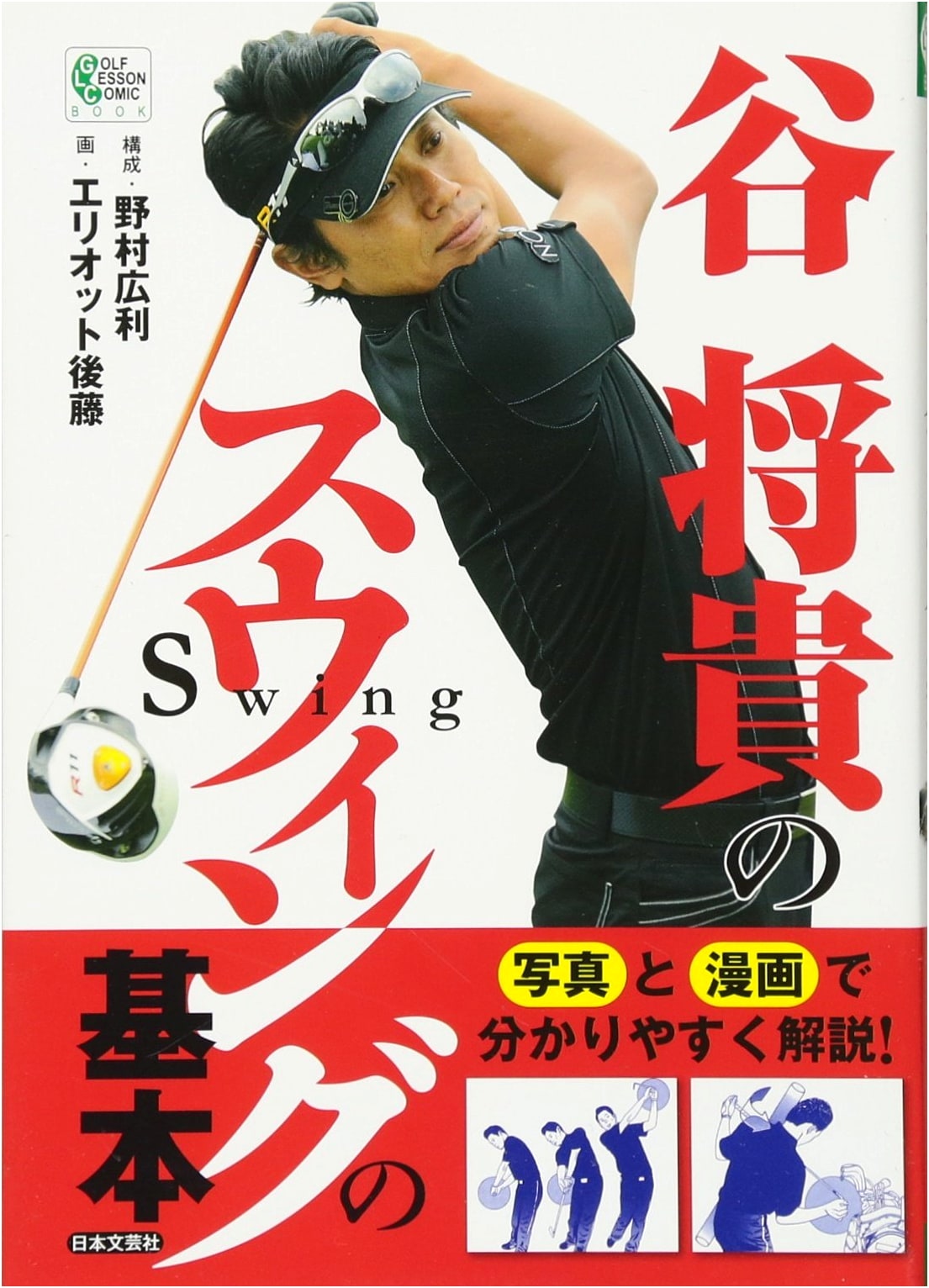 Tani Masataka's Swing Basics: A Golf Lesson Comic Book