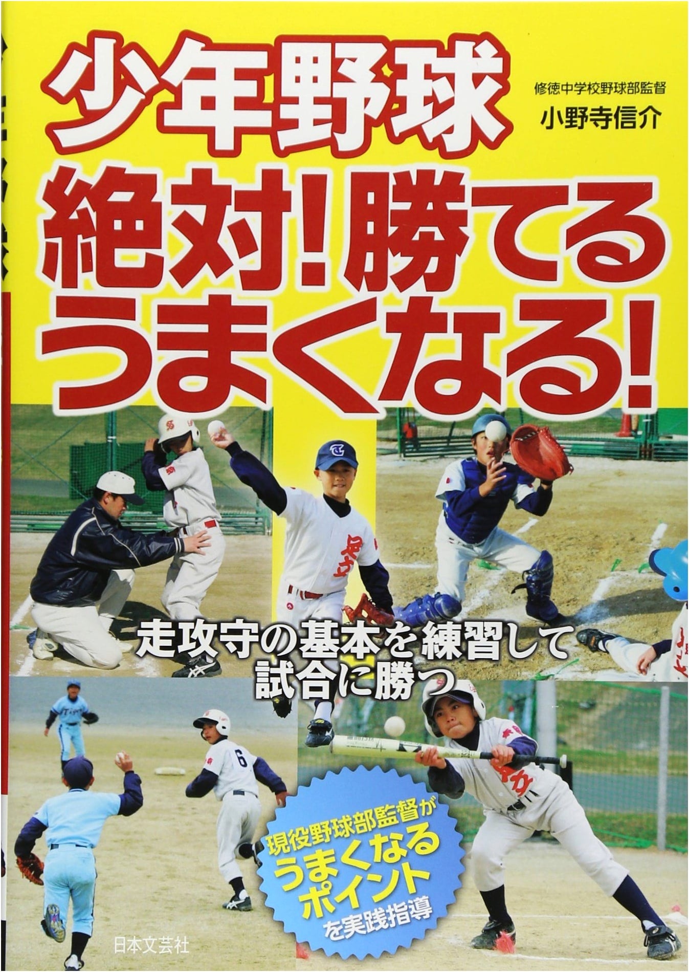 Youth Baseball: Absolutely! Win and Improve Your Game!