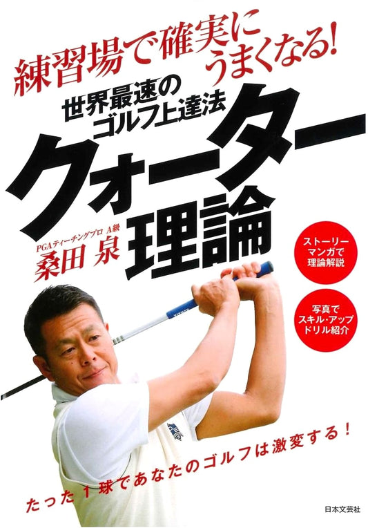 Golf Mastery: World's Fastest Improvement with the Quarter Theory (Comic Book)