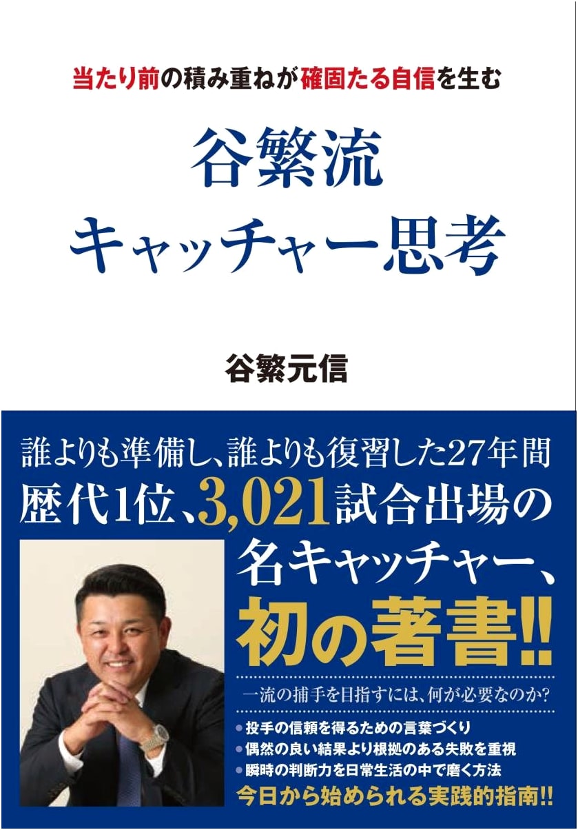 Tashige-Ryu: Catcher's Mindset - The Foundation of Unwavering Confidence