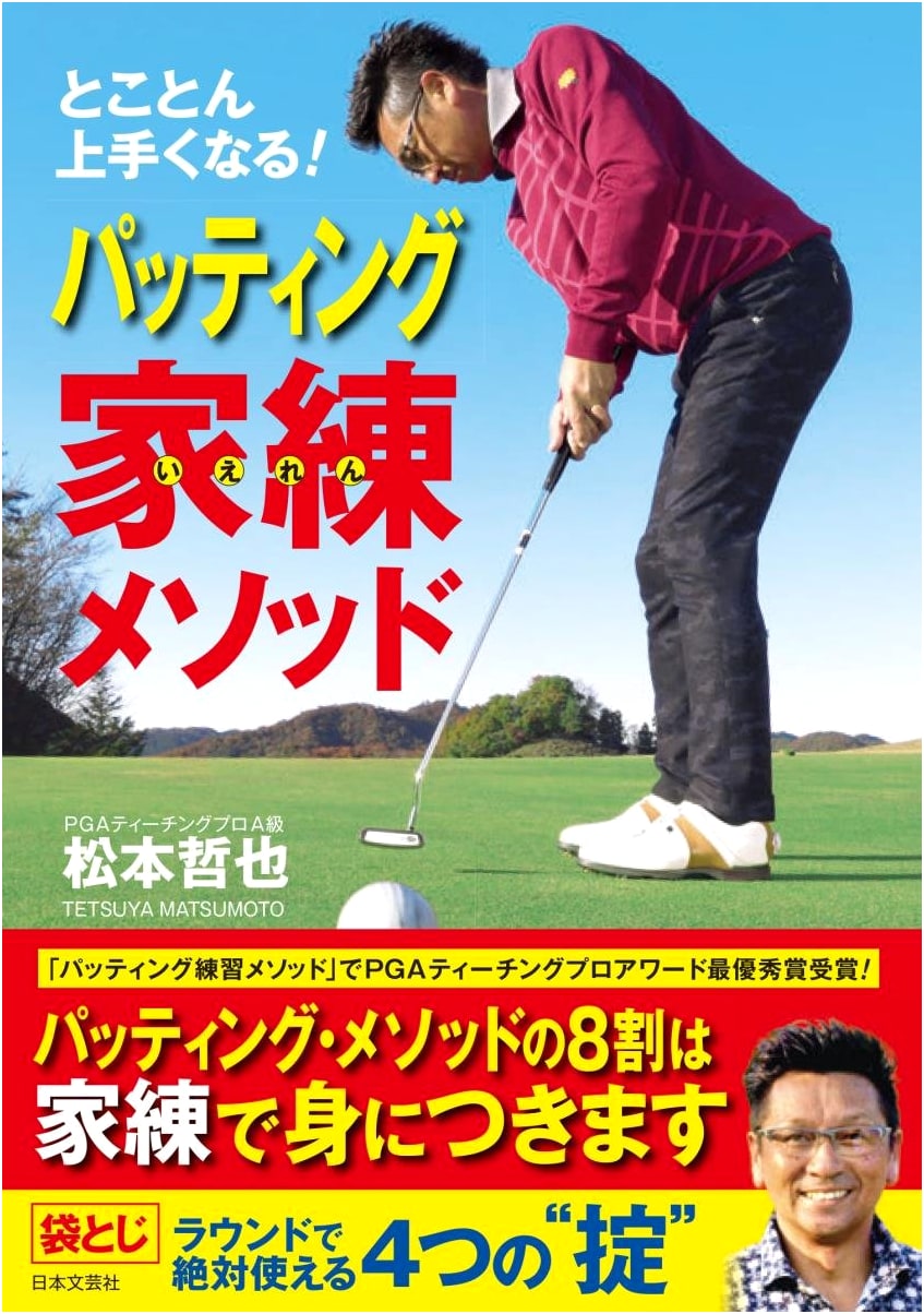 Putting Perfection: The Ultimate Home Practice Method by Tetsuya Matsumoto
