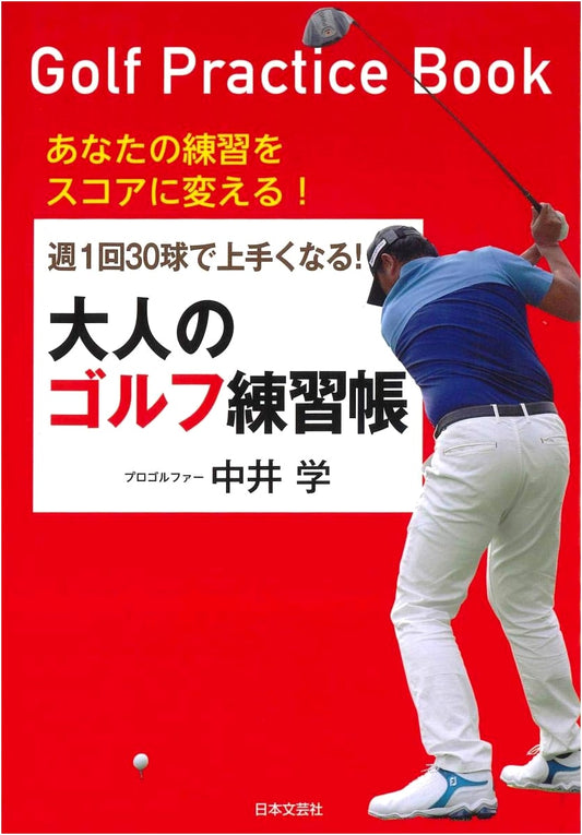 Adult Golf Practice Workbook: Improve Your Game with 30 Balls Once a Week