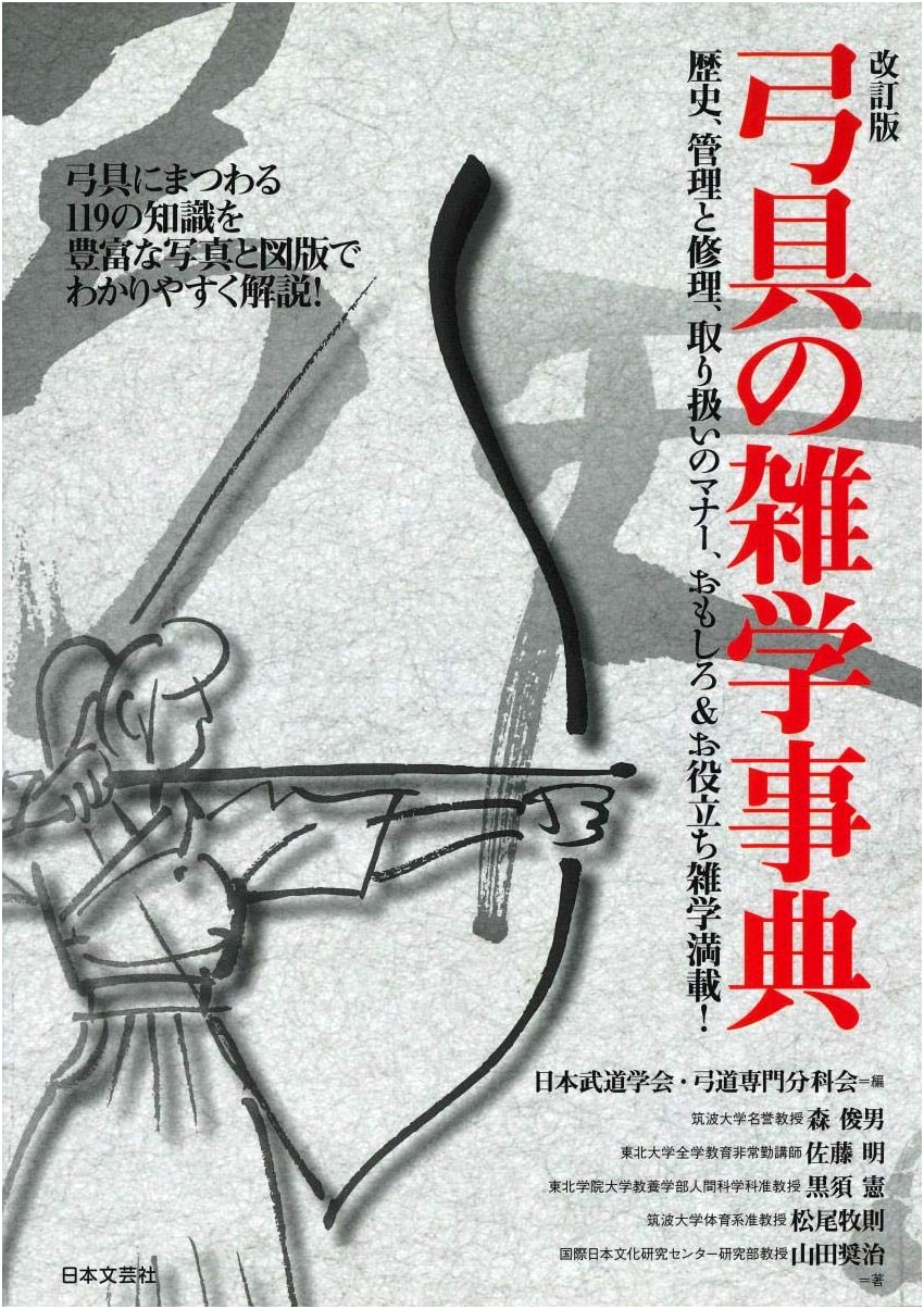 Revised Edition: Kyudo Equipment Trivia: 119 Japanese Archery Facts with Photos