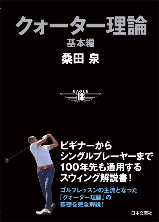Quarter Theory: Fundamentals for a Timeless Golf Swing - From Beginner to Single Player