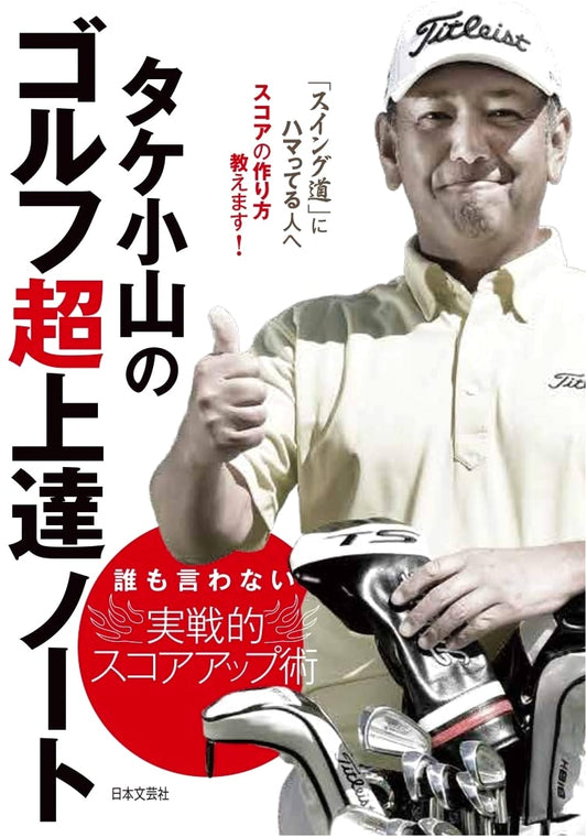 Take Koyama's Golf Masterclass: Practical Score-Up Secrets Nobody Tells You