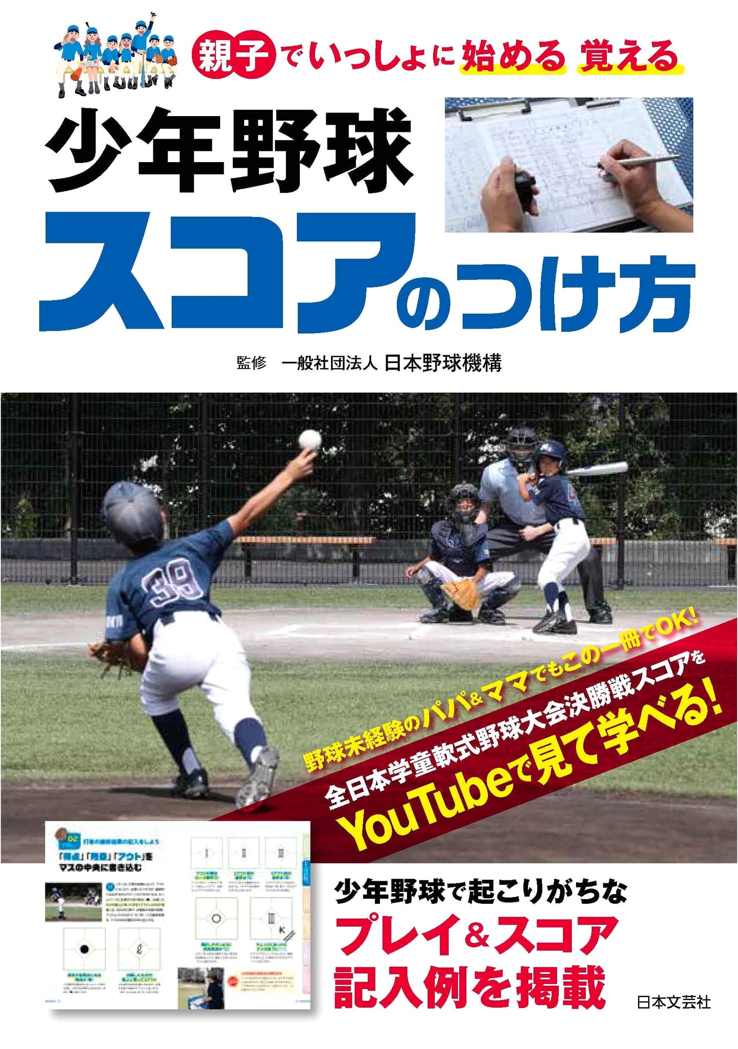 How to Score a Baseball Game: A Guide for Kids and Parents