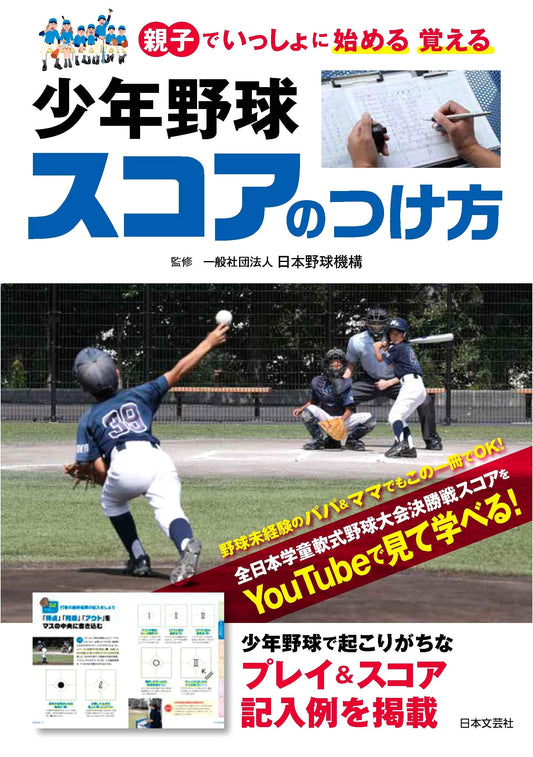 How to Score a Baseball Game: A Guide for Kids and Parents