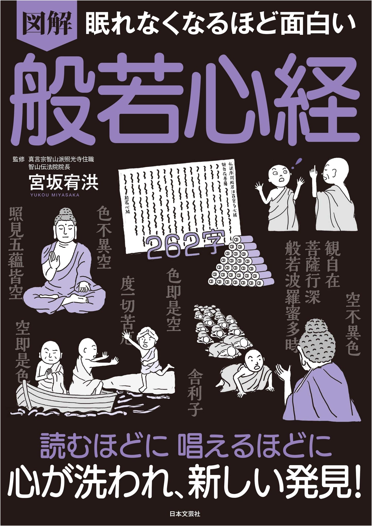 The Heart Sutra: An Illustrated Guide That Will Keep You Awake
