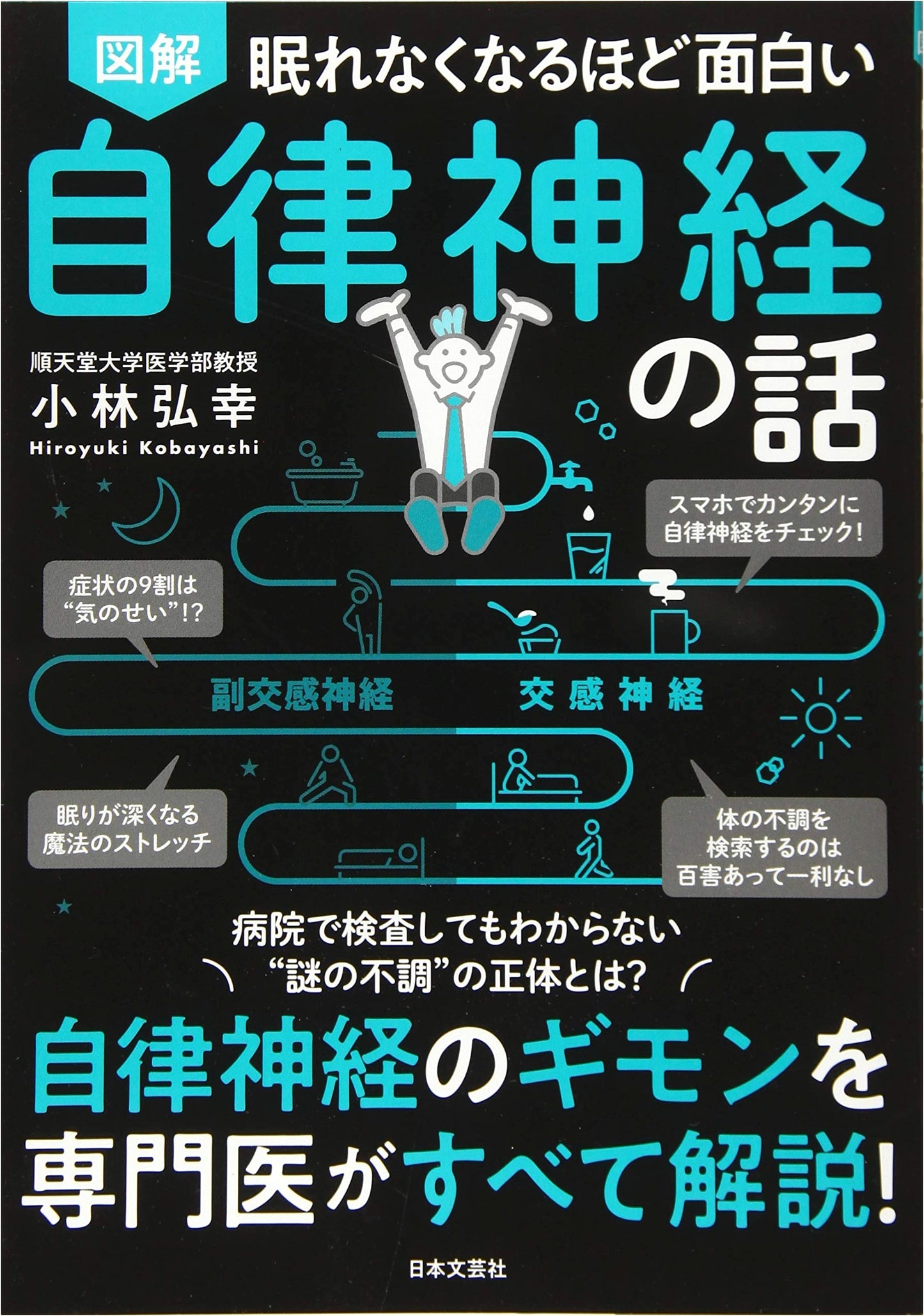 The Amazing Illustrated Guide to the Autonomic Nervous System by Hiroyuki Kobayashi