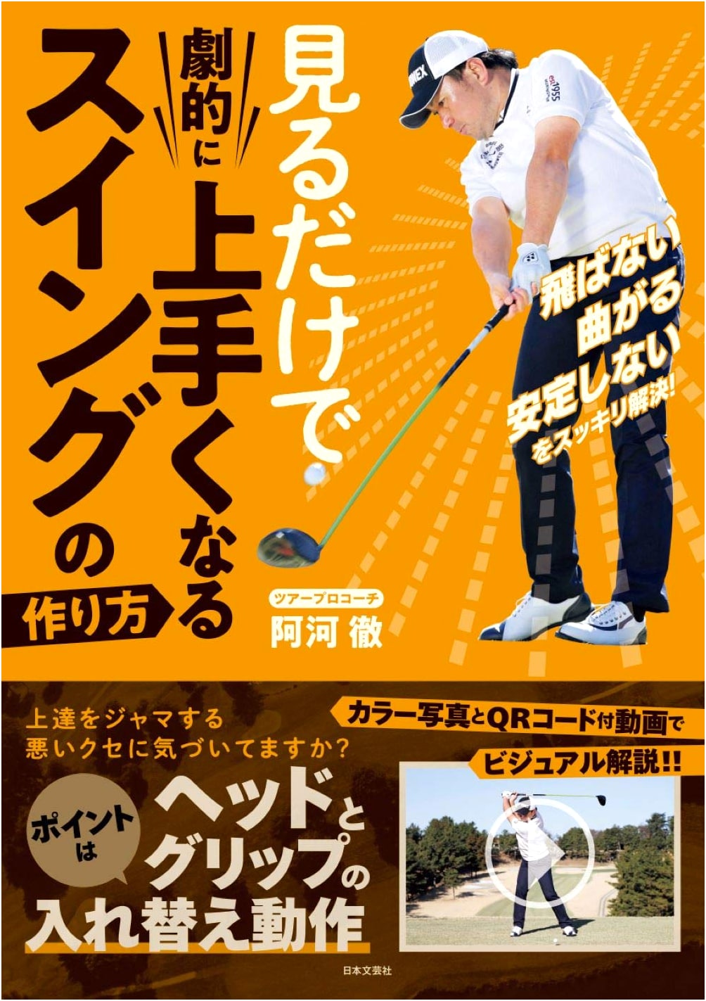 Golf Swing Mastery: Dramatically Improve Your Game Visually! Fix Distance, Curve & Stability Issues