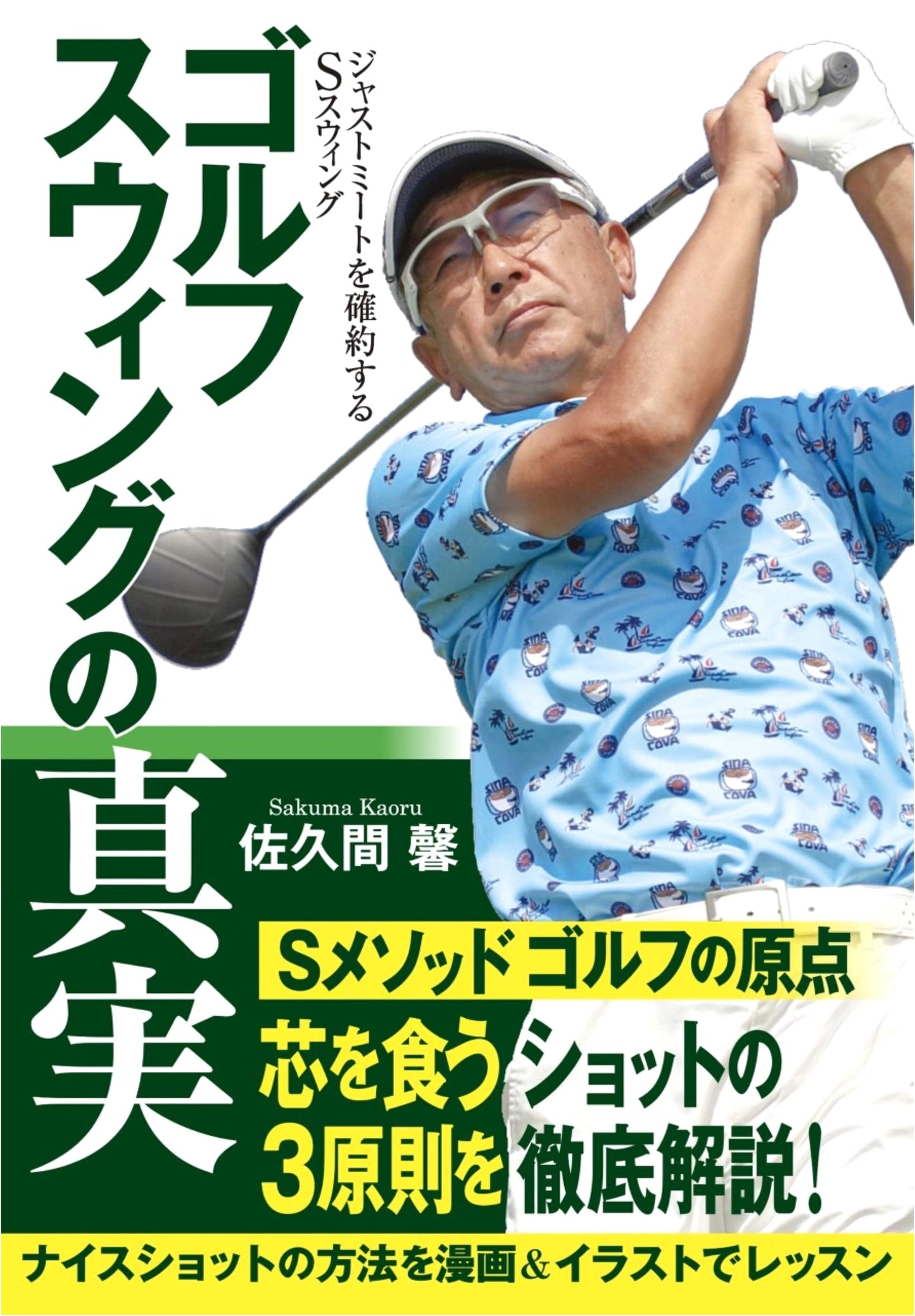The Truth of the Golf Swing: Mastering the S-Swing for Perfect Contact