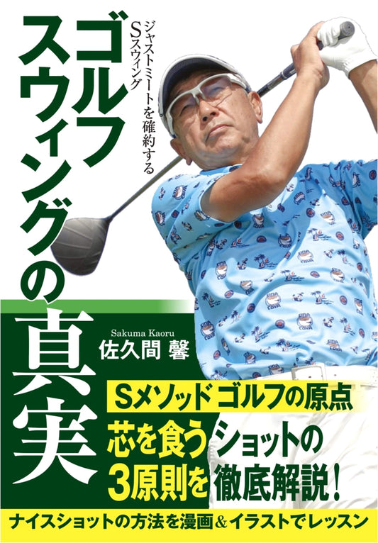 The Truth of the Golf Swing: Mastering the S-Swing for Perfect Contact