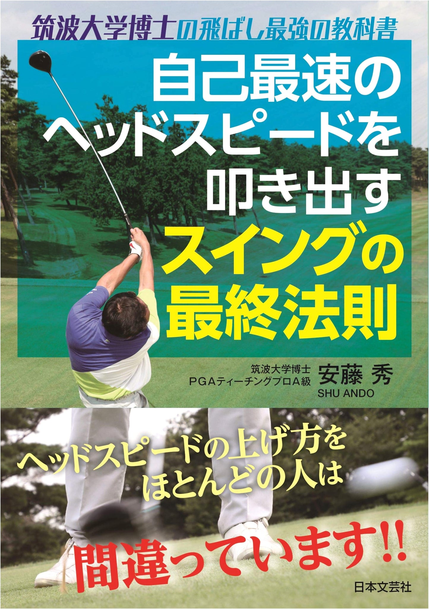 The Ultimate Swing Law for Max Head Speed: A Tsukuba University Doctor's Driving Textbook