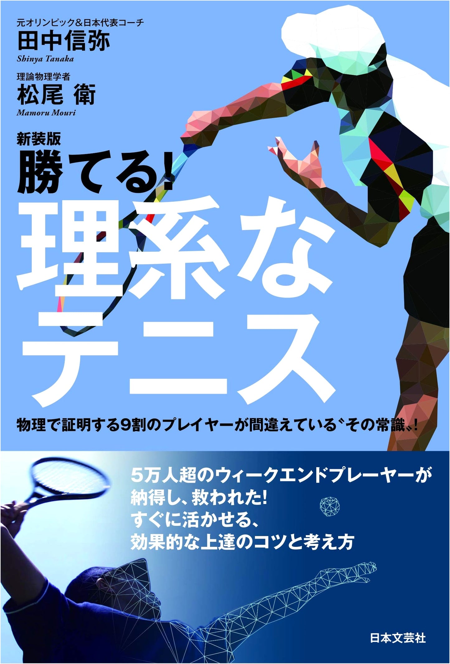 Revised Edition: Winning Tennis with Science! Physics Debunks Common Player Mistakes