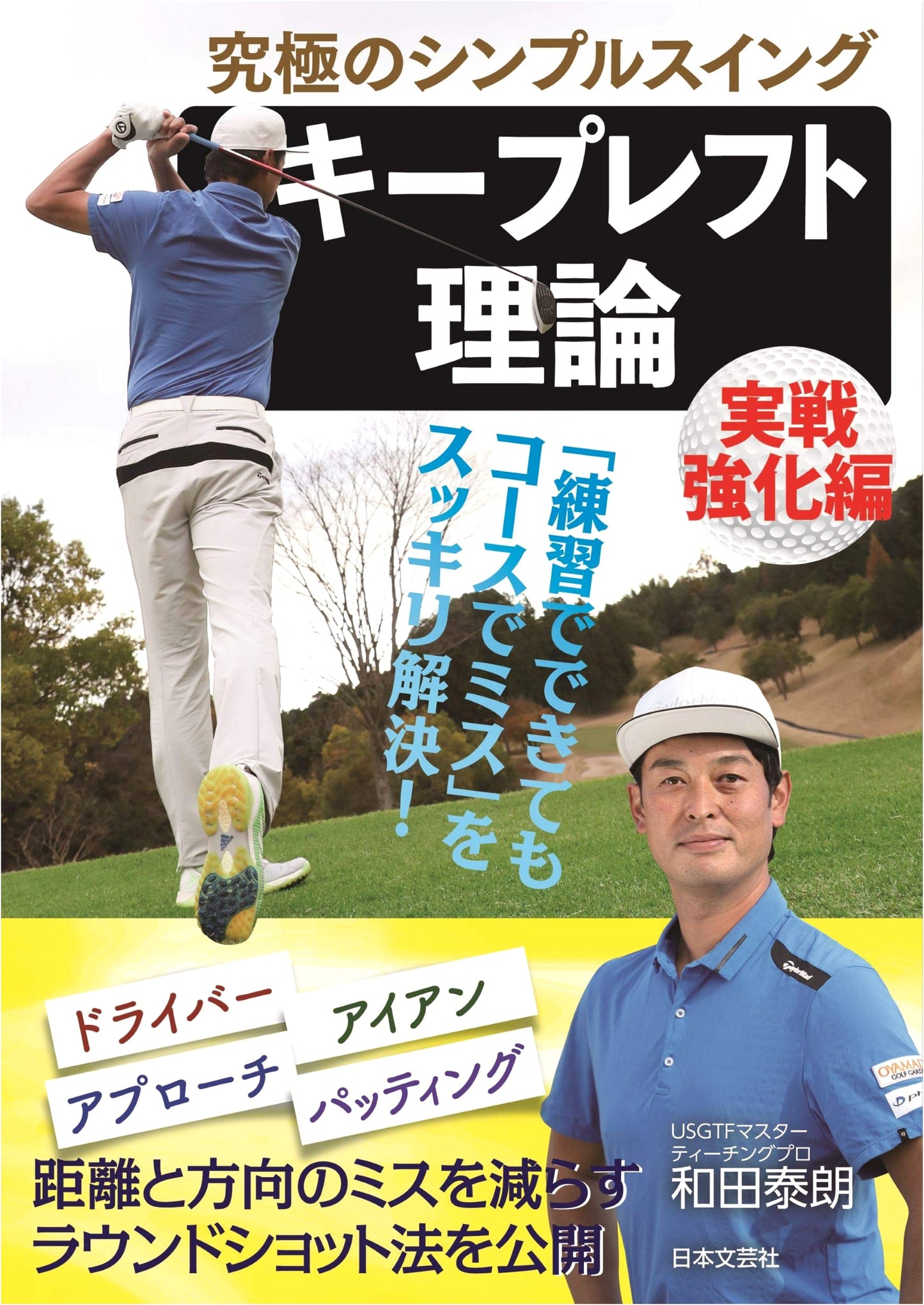 Ultimate Simple Swing: Keep Left Theory - Practical Reinforcement for Golfers