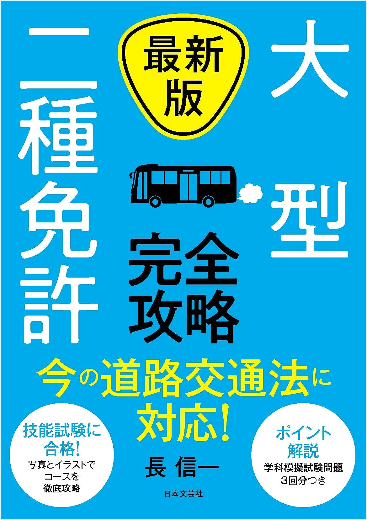 Latest Edition: Complete Guide to Large Class 2 Driver's License (Updated Road Traffic Act)