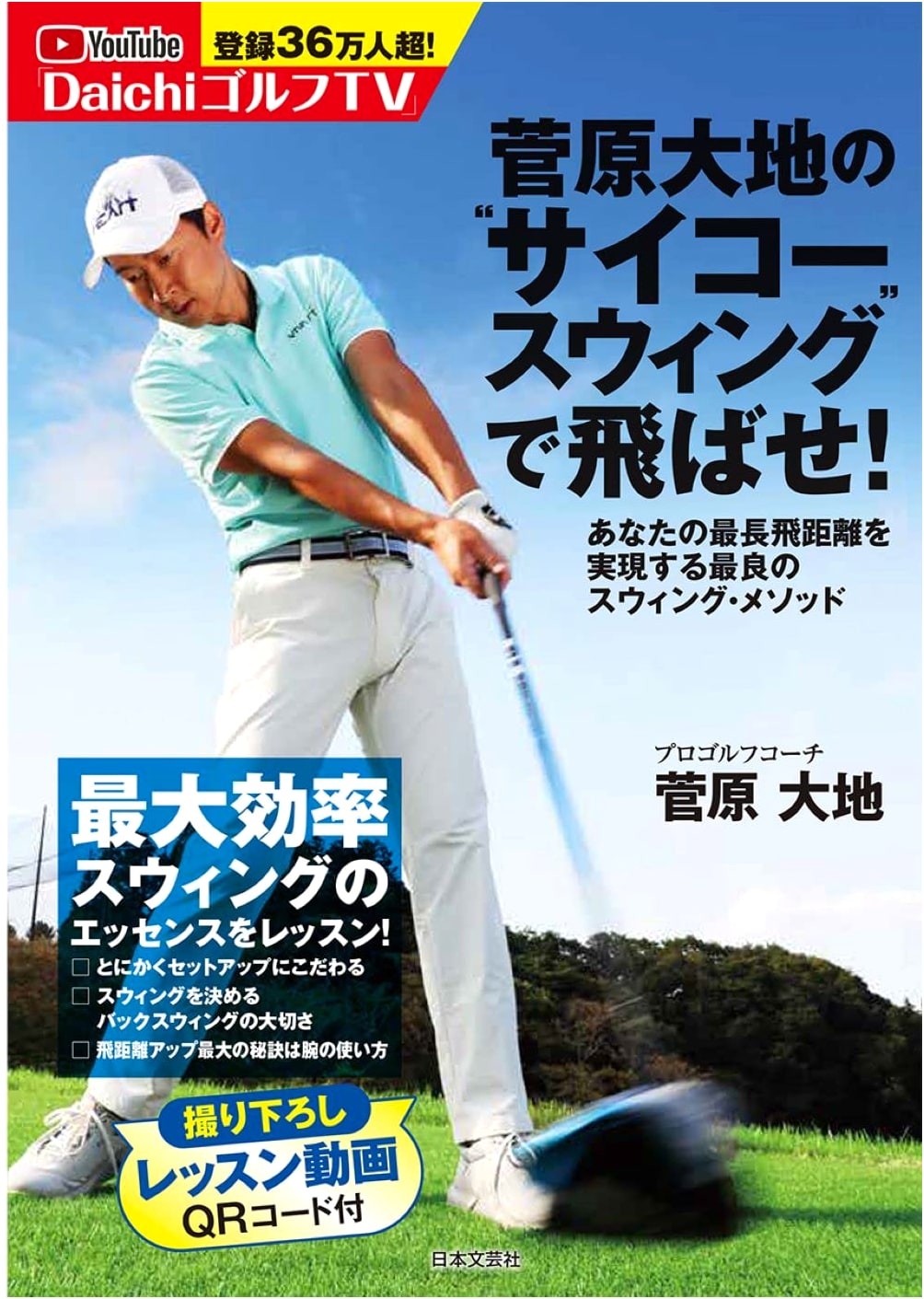 Blast Your Longest Drives! Daichi Sugawara's 'Psycho Swing' Golf Method