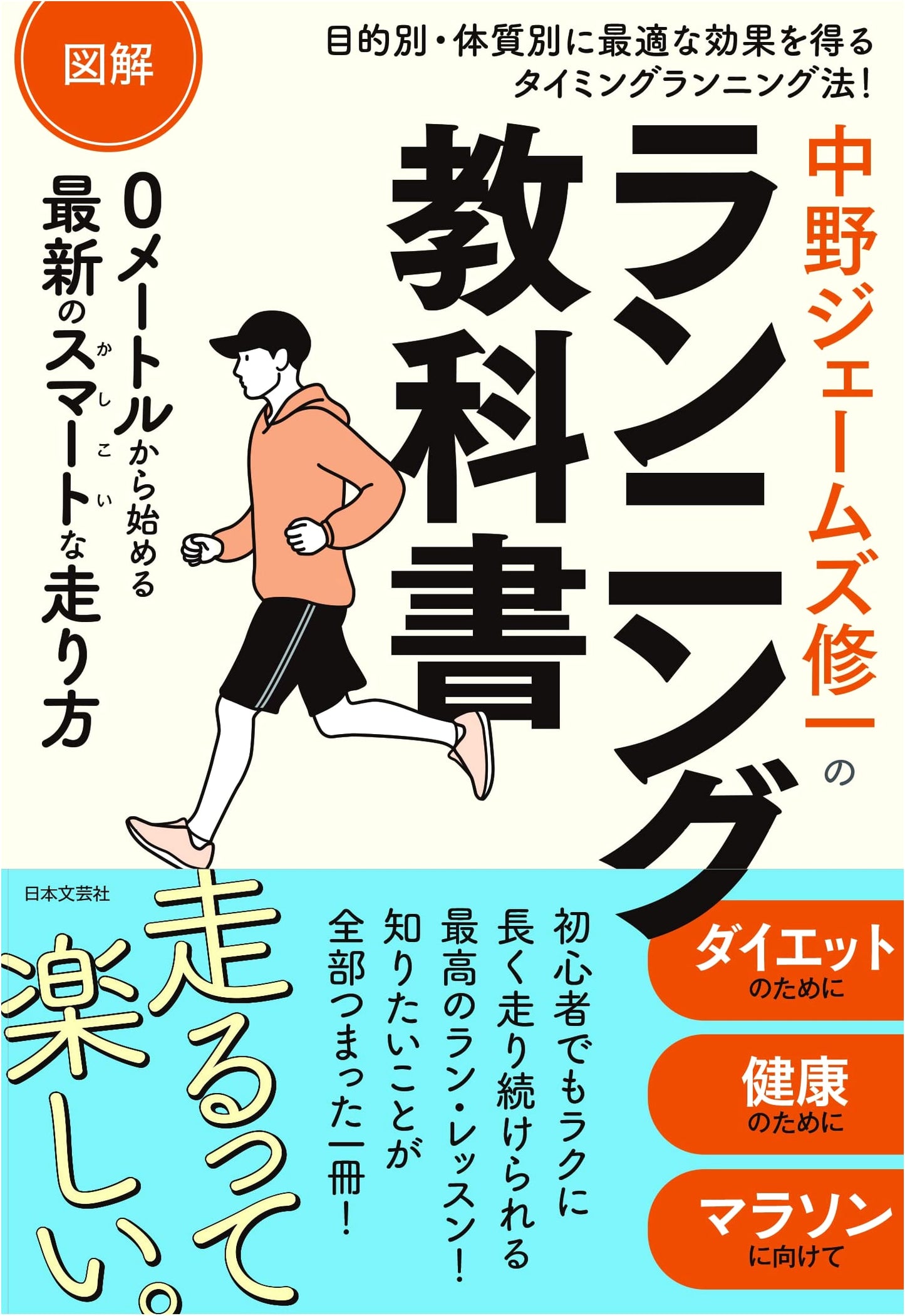 James Shuichi Nakano's Illustrated Running Textbook: Optimal Timing & Body-Type Methods