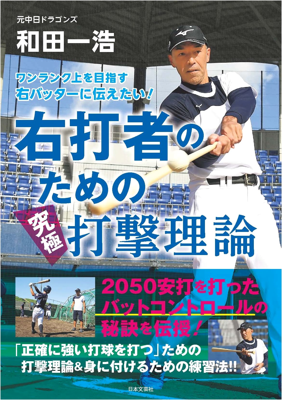 Ultimate Hitting Theory for Right-Handed Batters: Unlock 2050-Hit Bat Control Secrets