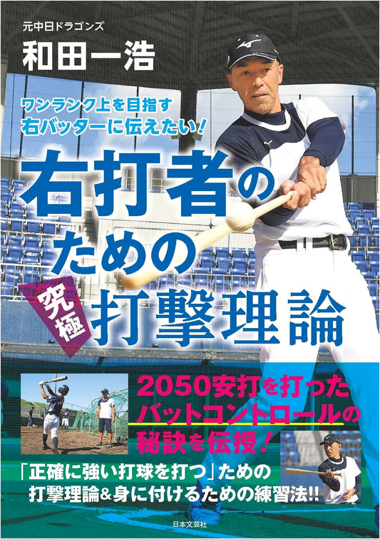 Ultimate Hitting Theory for Right-Handed Batters: Unlock 2050-Hit Bat Control Secrets