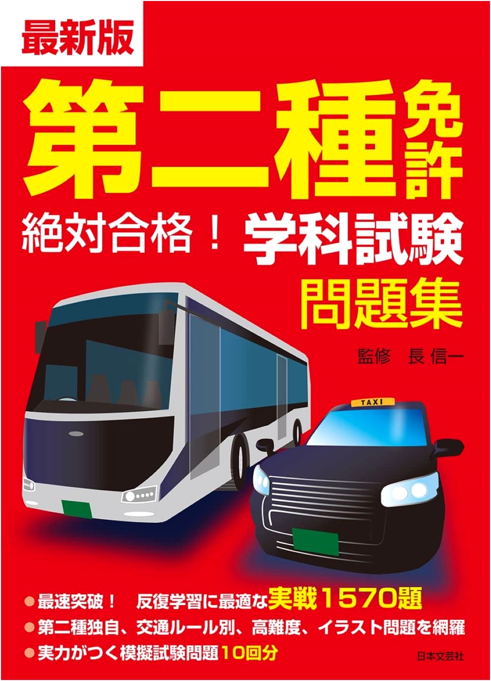 Ace Your Japanese Class 2 Driver's License Exam!
