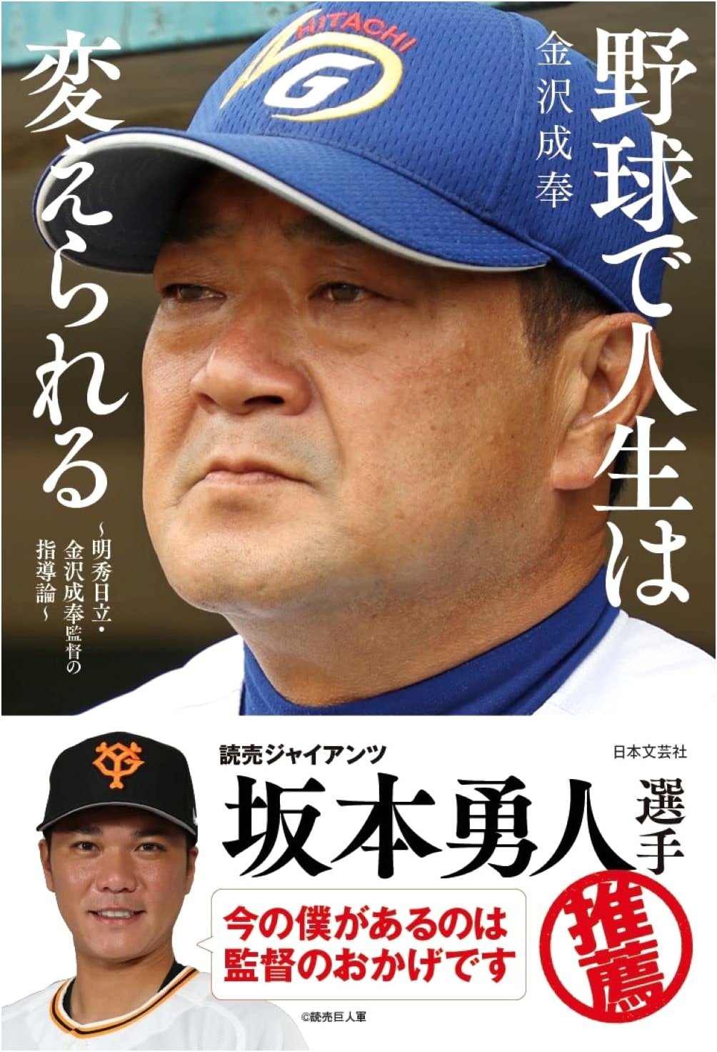 Baseball Can Change Your Life: The Coaching Philosophy of Meishu Hitachi's Coach Kanazawa Seihou