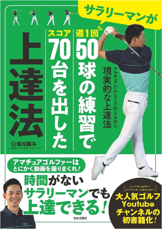 How a Salaryman Achieved 70s Golf Scores with 50 Balls/Week: Realistic Amateur Improvement Methods