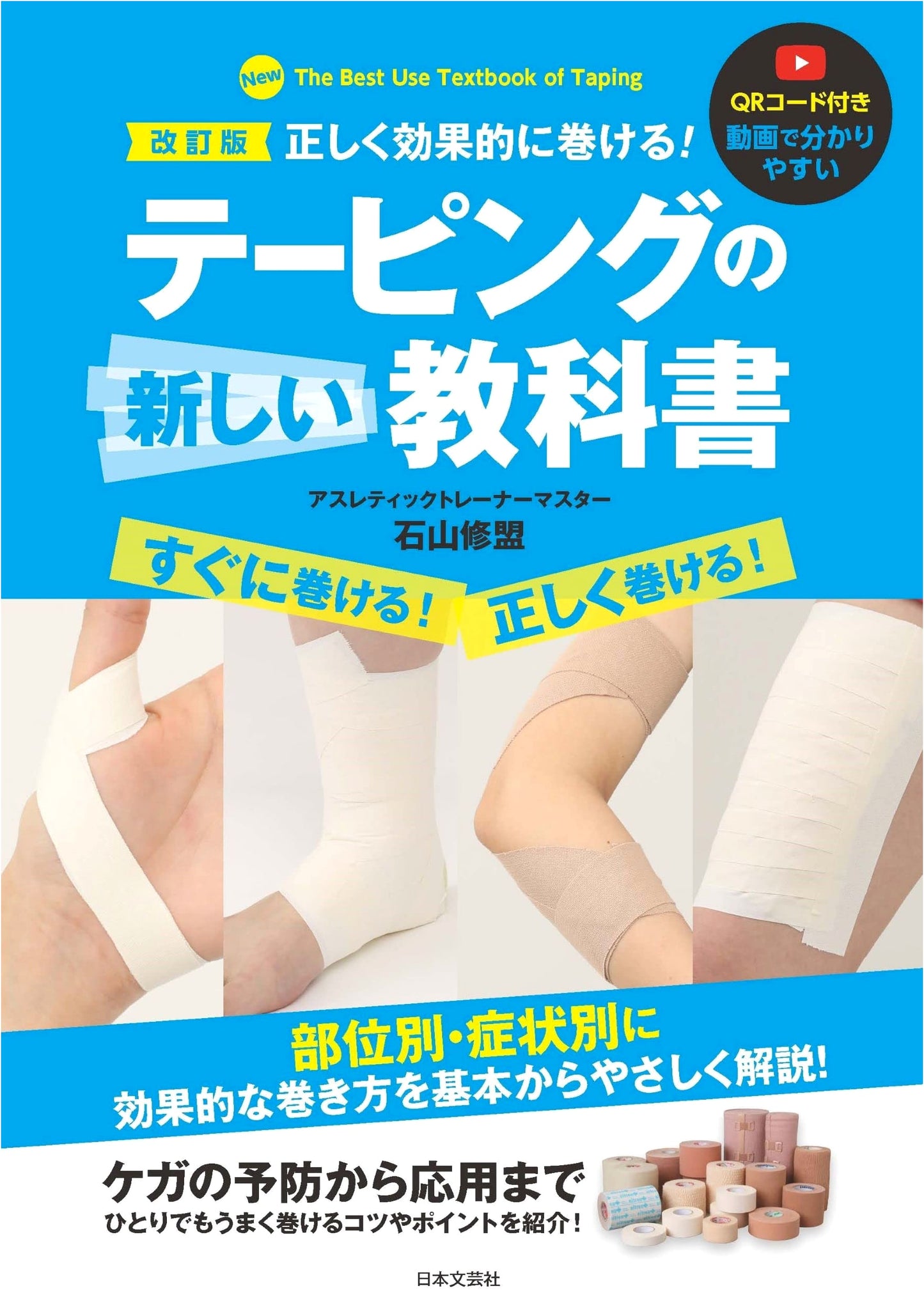 Revised Edition: The New Taping Textbook - Learn to Wrap Correctly & Effectively!