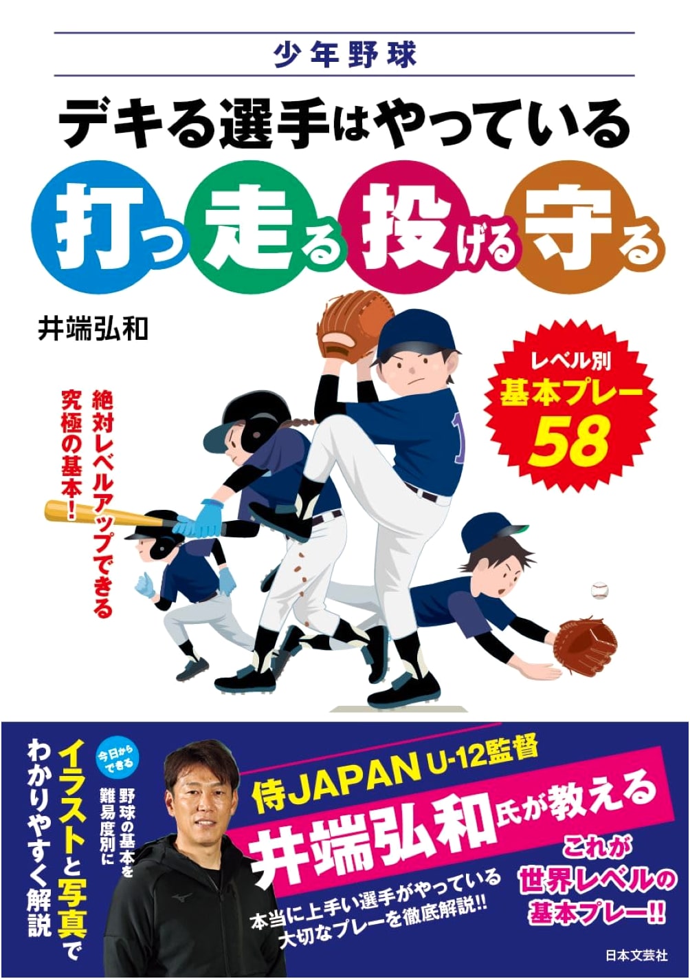 Youth Baseball: What Top Players Do – Hitting, Running, Throwing, Fielding (58 Key Plays)