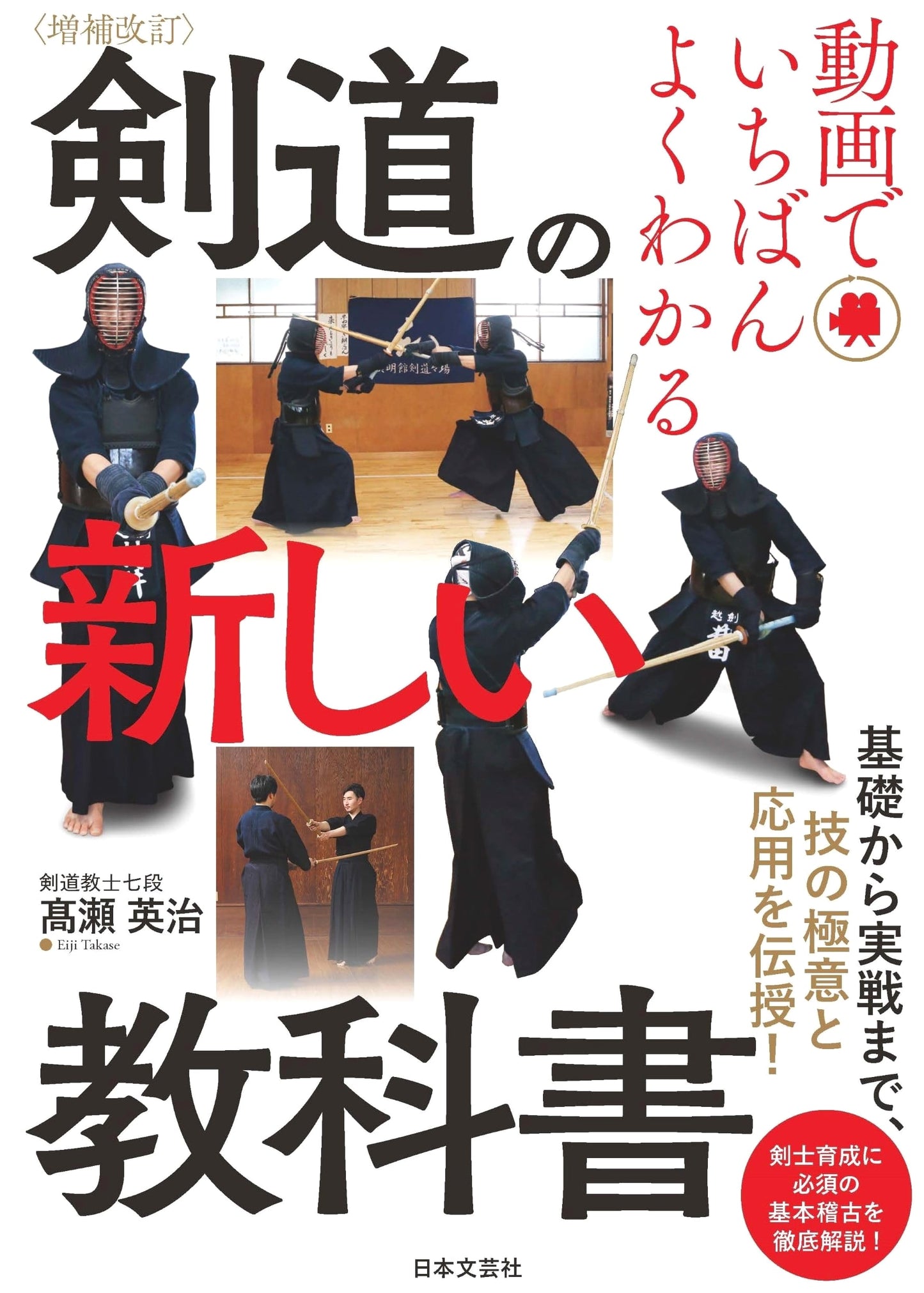 Expanded & Revised: Kendo's New Textbook (Video Guide): From Basics to Application