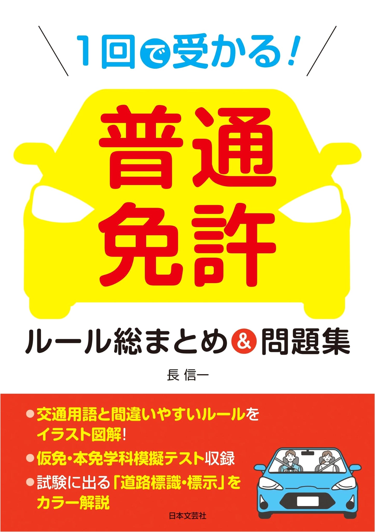 Pass in One Go! Ordinary Driver's License: Rules & Practice Questions