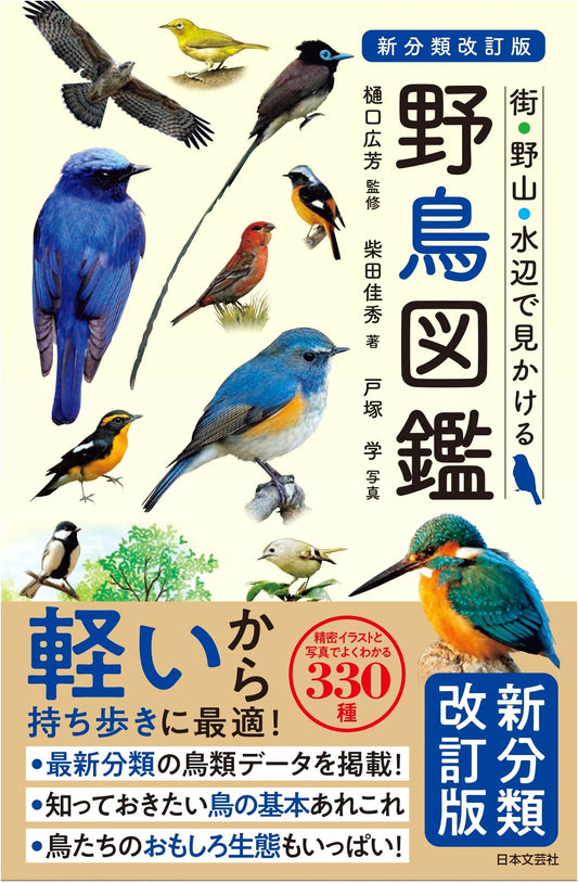 Revised Edition: Comprehensive Illustrated Guide to Wild Birds (New Classification)