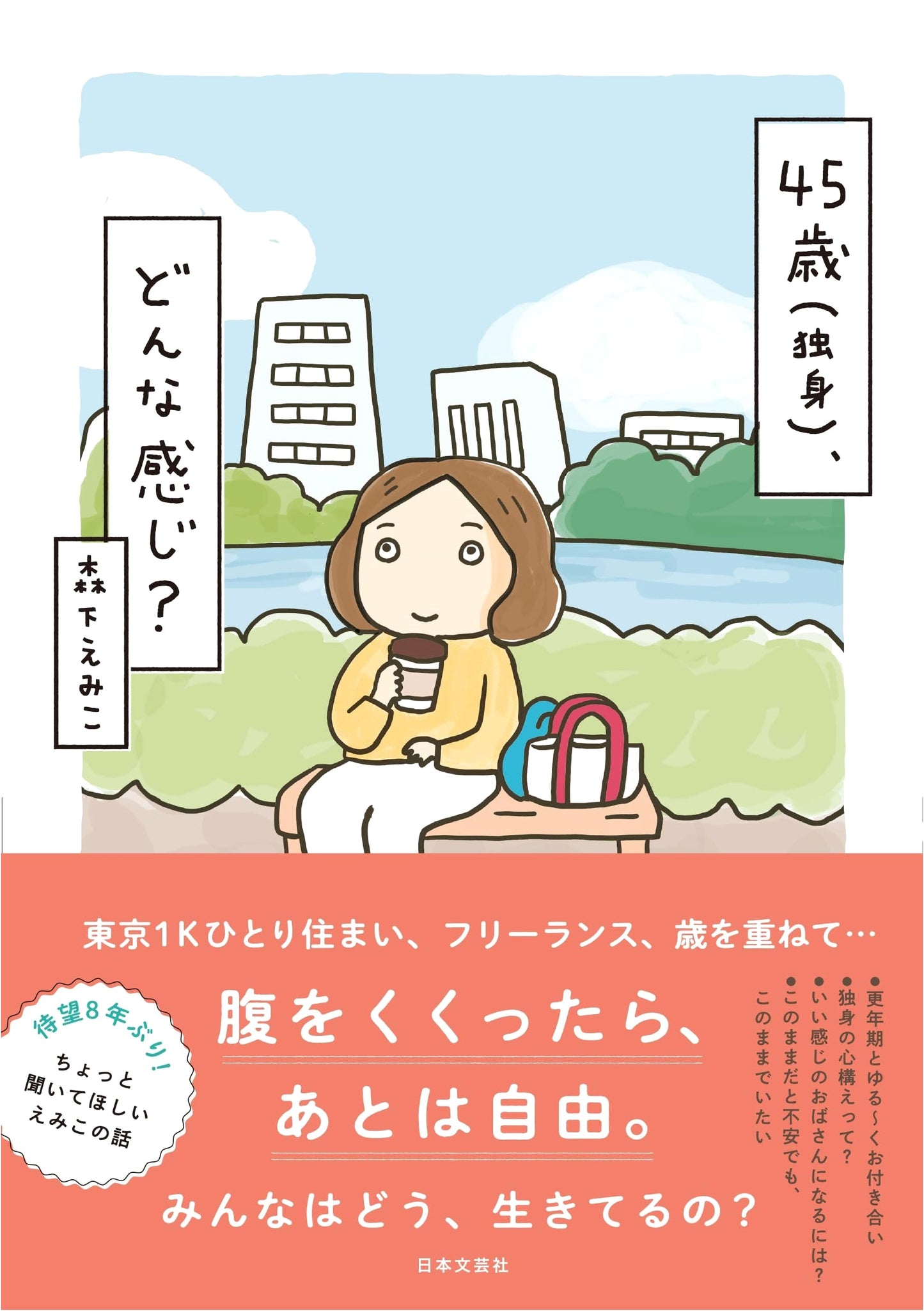How's Life at 45 and Single? by Emiko Morishita