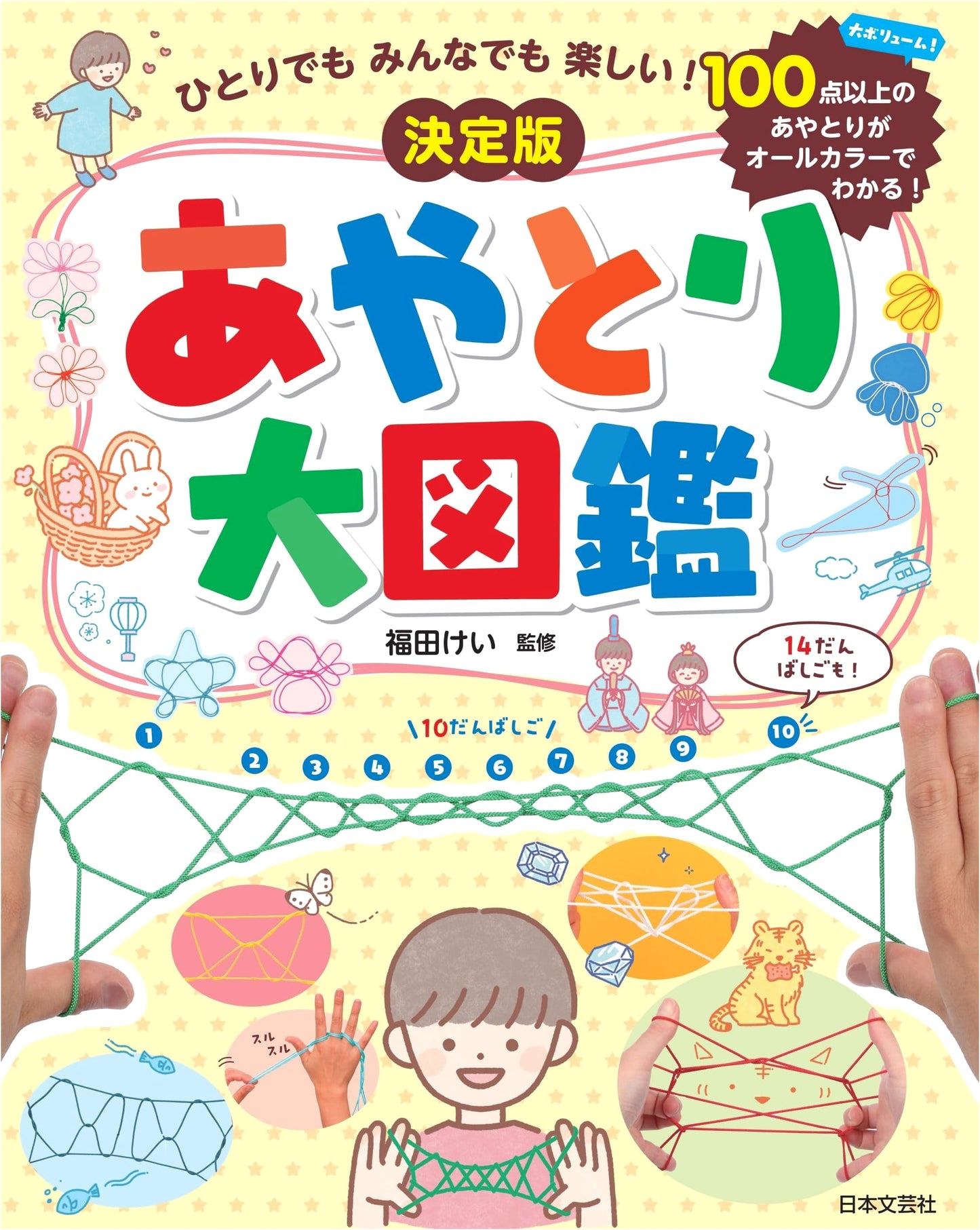 The Definitive Cat's Cradle Encyclopedia: Fun for One or Many!