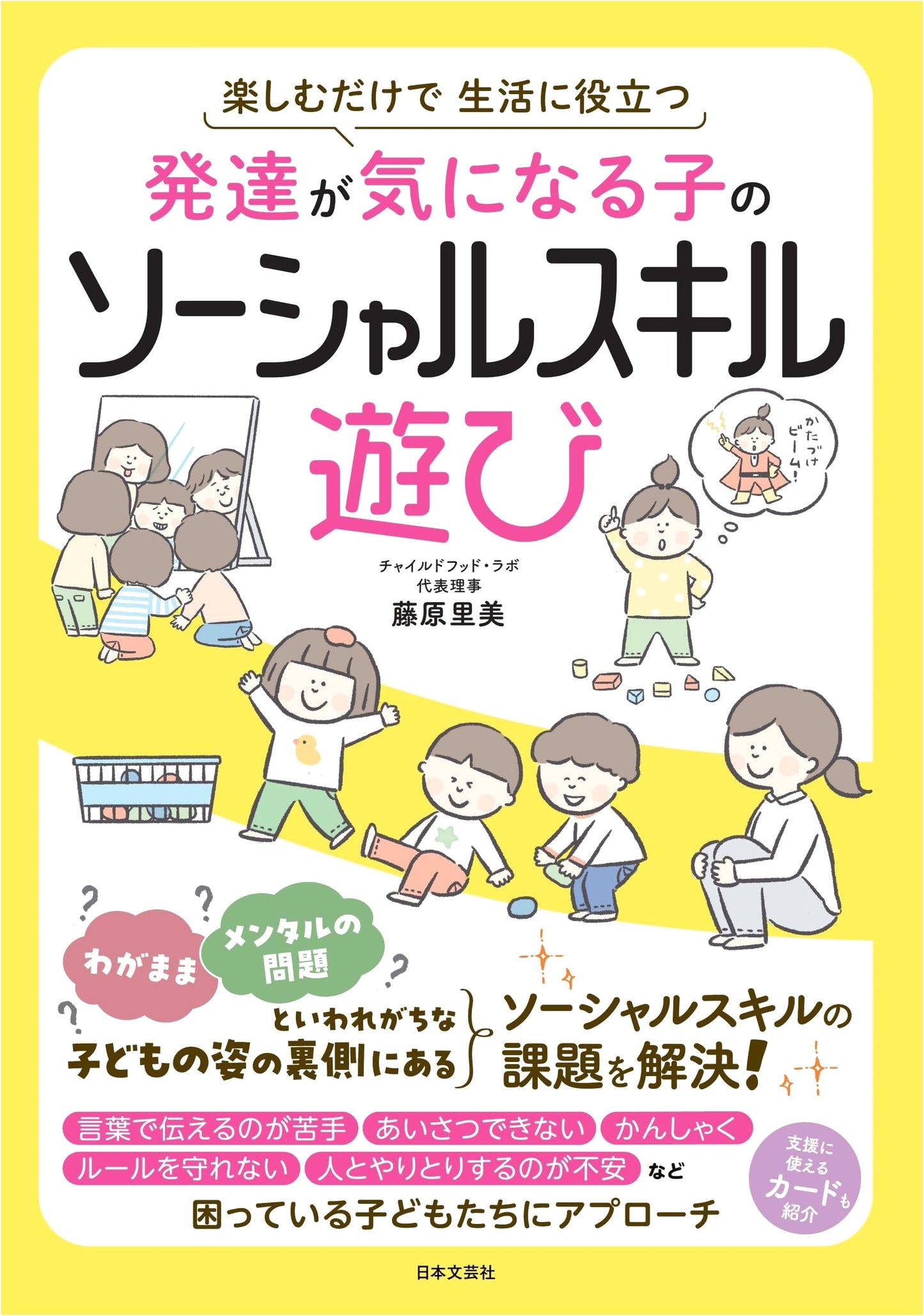 Social Skills Games for Children with Developmental Concerns by Satomi Fujiwara