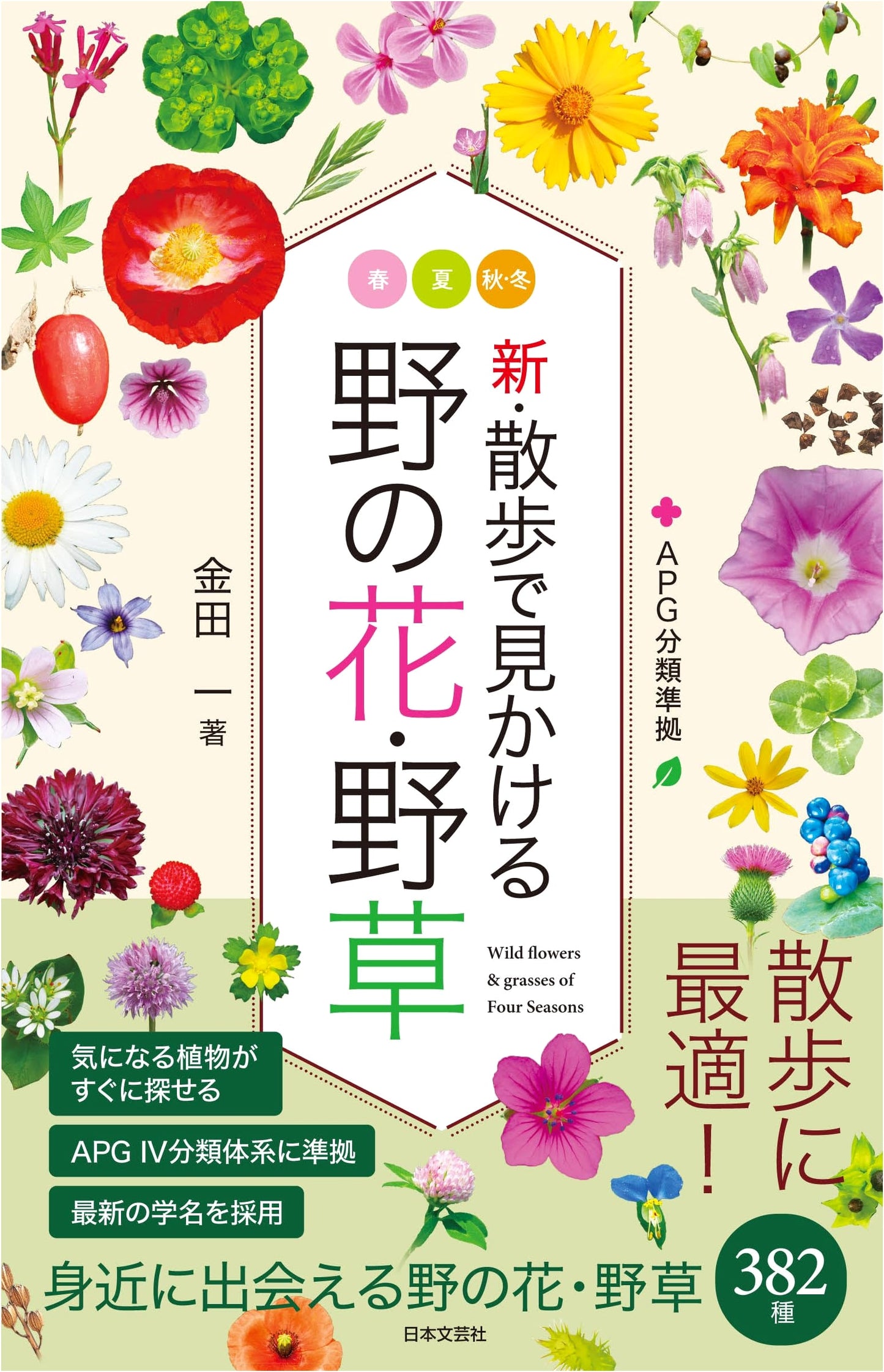 New Wildflowers & Wild Plants on Walks: All Species Aligned with APG IV Classification