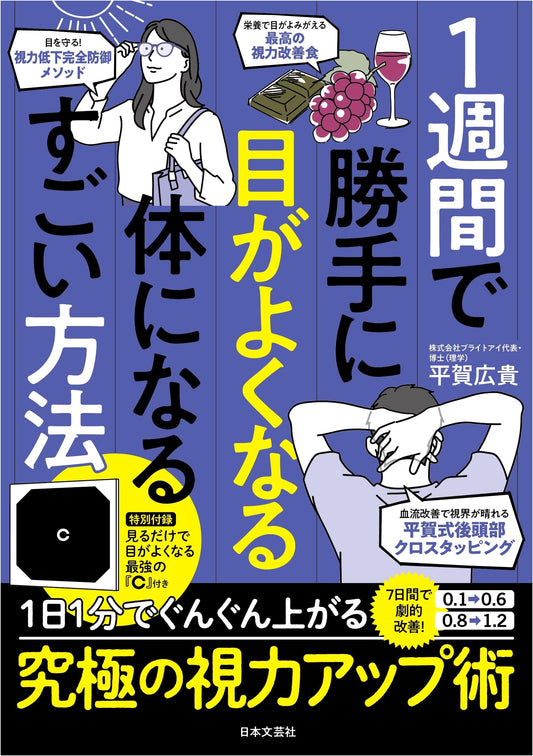 Amazing Methods to Improve Your Eyesight in a Week by Hiroki Hiraga