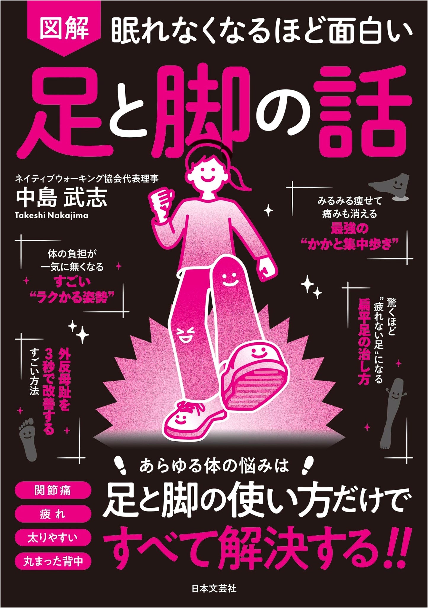 Fascinating Facts About Feet and Legs: An Illustrated Guide by Takeshi Nakajima