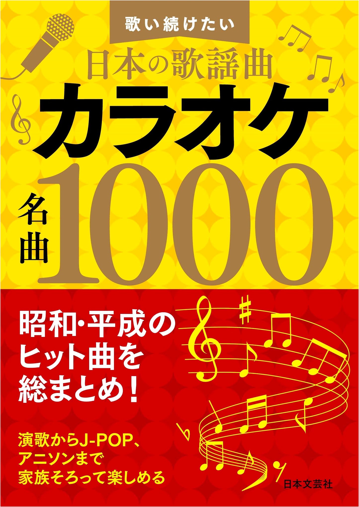 Karaoke Masterpieces 1000: Japanese Popular Songs to Keep Singing