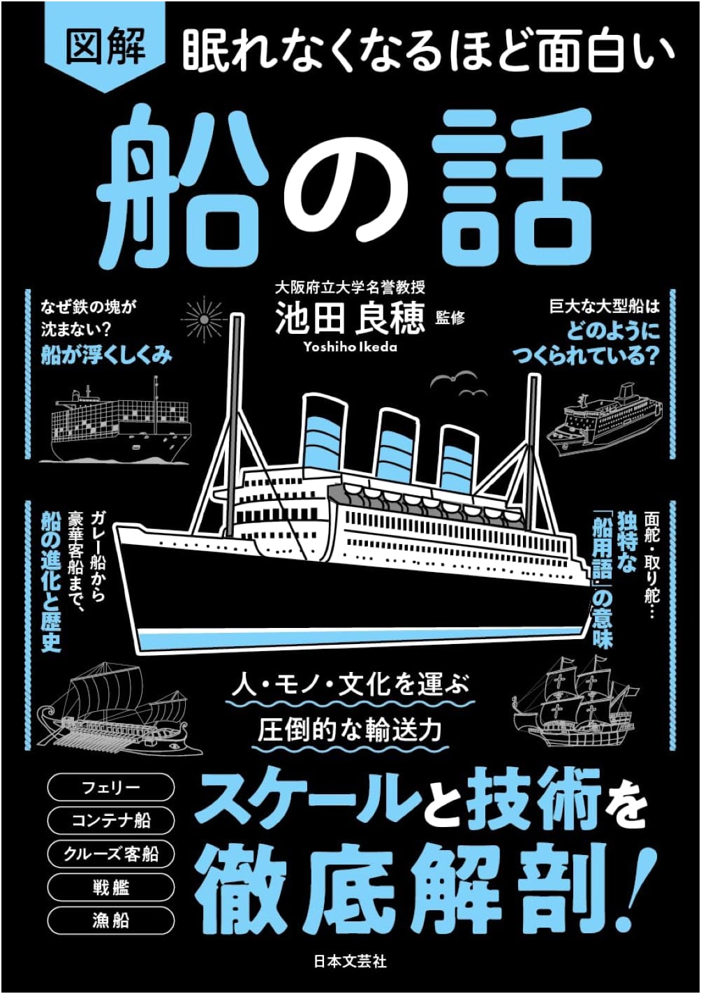 Fascinating Illustrated Book of Ships: Stories to Keep You Awake by Yoshiho Ikeda