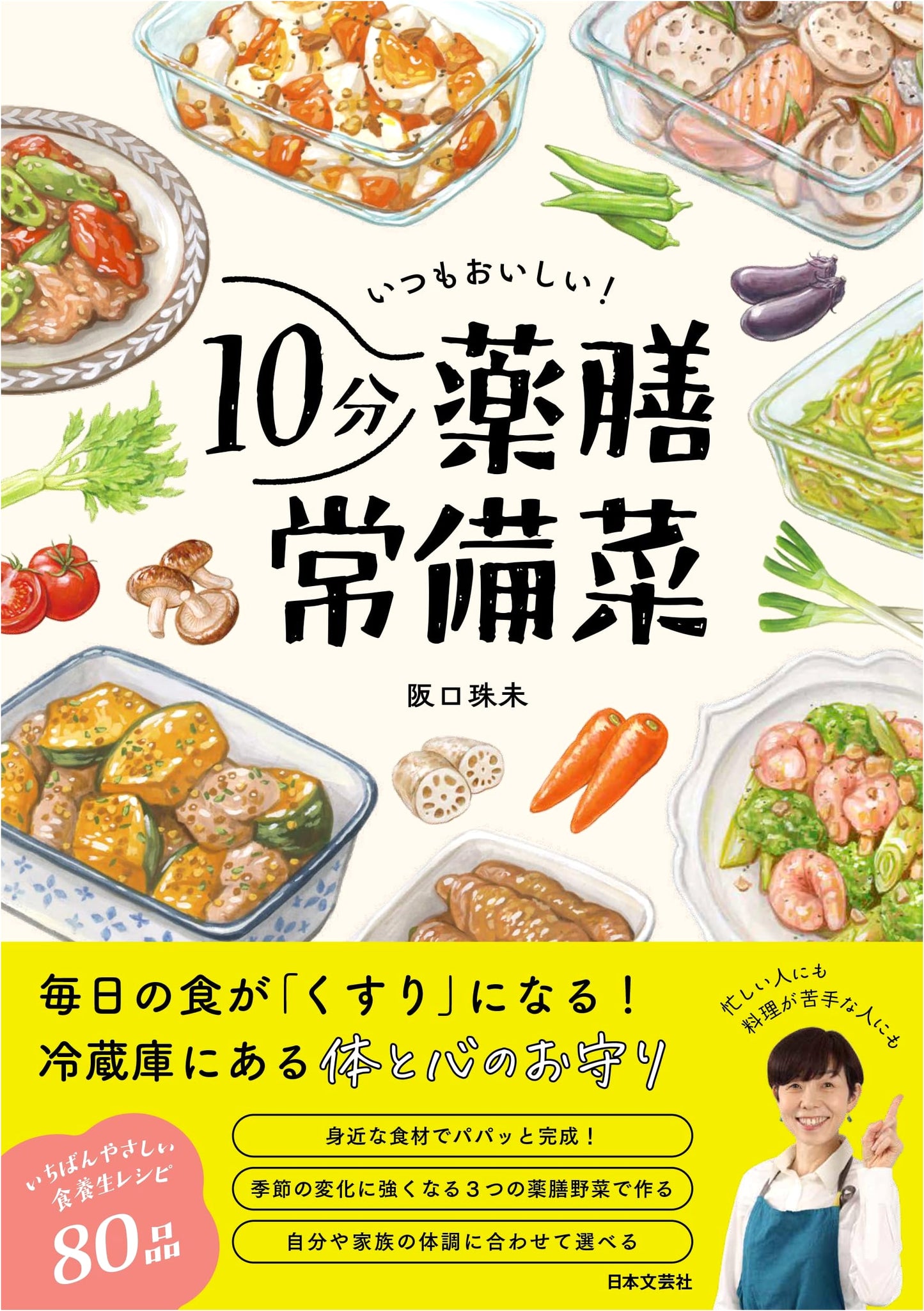 Always Delicious! 10-Minute Yakuzen Daily Dishes: Body and Mind Charms from Your Fridge