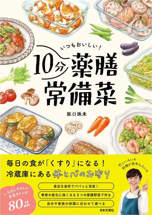 Always Delicious! 10-Minute Yakuzen Daily Dishes: Body and Mind Charms from Your Fridge